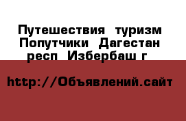 Путешествия, туризм Попутчики. Дагестан респ.,Избербаш г.